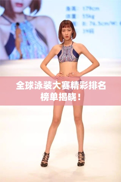 全球泳装大赛精彩排名榜单揭晓！
