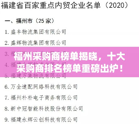 福州采购商榜单揭晓，十大采购商排名榜单重磅出炉！