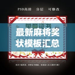 最新麻将奖状模板汇总，一网打尽！