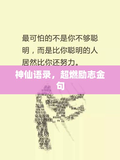 神仙语录，超燃励志金句