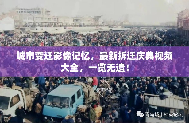 城市变迁影像记忆，最新拆迁庆典视频大全，一览无遗！