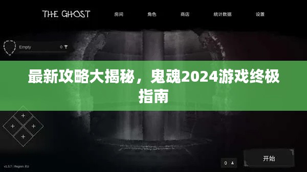 最新攻略大揭秘，鬼魂2024游戏终极指南