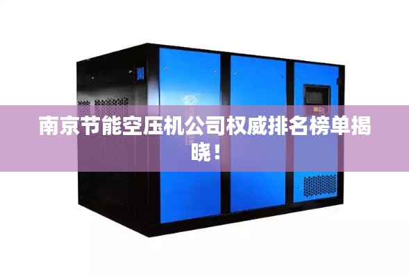 南京节能空压机公司权威排名榜单揭晓！