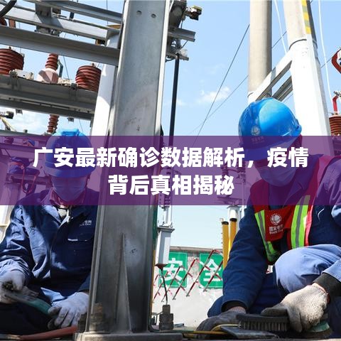广安最新确诊数据解析，疫情背后真相揭秘