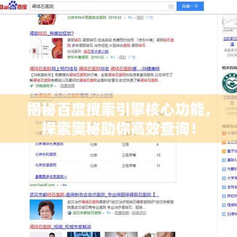 揭秘百度搜索引擎核心功能，探索奥秘助你高效查询！