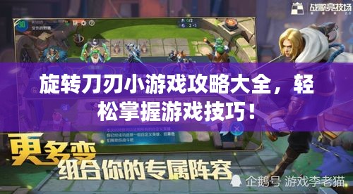 旋转刀刃小游戏攻略大全，轻松掌握游戏技巧！