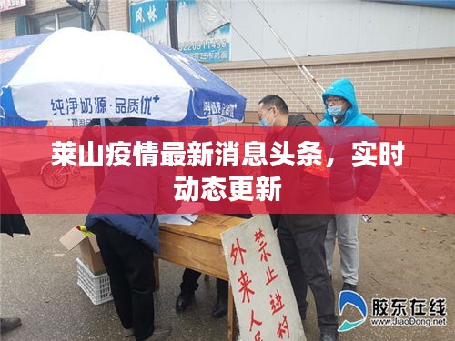 莱山疫情最新消息头条，实时动态更新