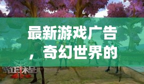 最新游戏广告，奇幻世界的大门已经开启！