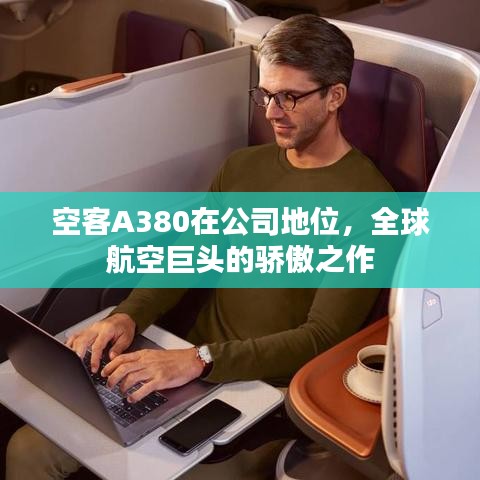 空客A380在公司地位，全球航空巨头的骄傲之作