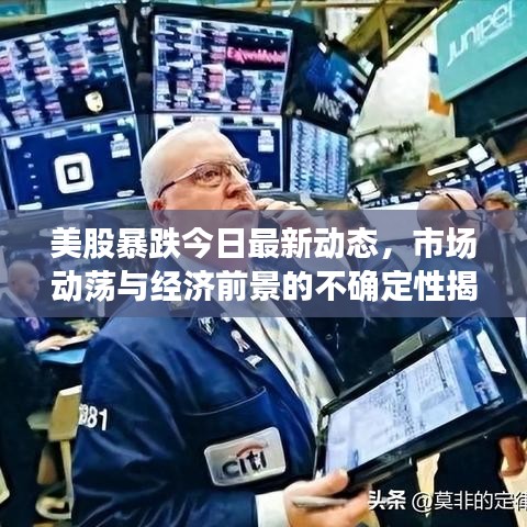 美股暴跌今日最新动态，市场动荡与经济前景的不确定性揭秘
