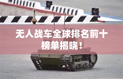 无人战车全球排名前十榜单揭晓！