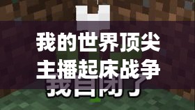 我的世界顶尖主播起床战争排名，谁拔得头筹？