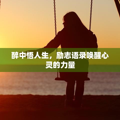 醉中悟人生，励志语录唤醒心灵的力量