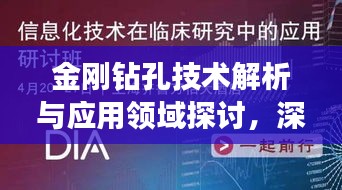 金刚钻孔技术解析与应用领域探讨，深入了解其优势与创新应用