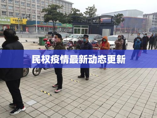 民权疫情最新动态更新
