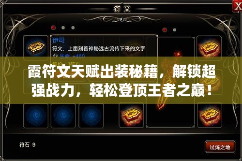 霞符文天赋出装秘籍，解锁超强战力，轻松登顶王者之巅！