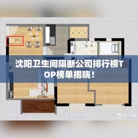 沈阳卫生间隔断公司排行榜TOP榜单揭晓！