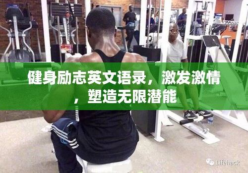 健身励志英文语录，激发激情，塑造无限潜能