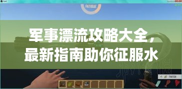 军事漂流攻略大全，最新指南助你征服水域战场！