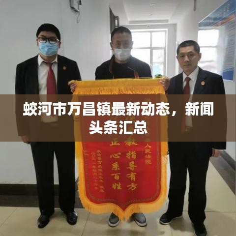 蛟河市万昌镇最新动态，新闻头条汇总