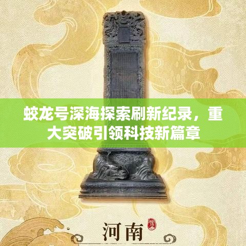 蛟龙号深海探索刷新纪录，重大突破引领科技新篇章