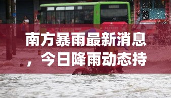 南方暴雨最新消息，今日降雨动态持续更新