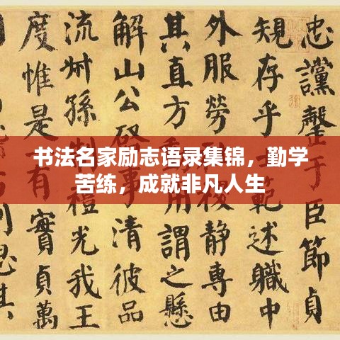 书法名家励志语录集锦，勤学苦练，成就非凡人生