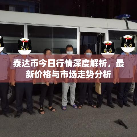 泰达币今日行情深度解析，最新价格与市场走势分析