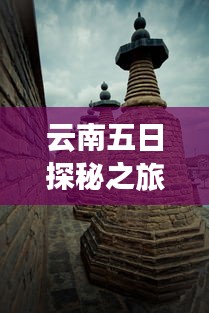 云南五日探秘之旅，详细旅游攻略大全！