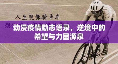 动漫疫情励志语录，逆境中的希望与力量源泉