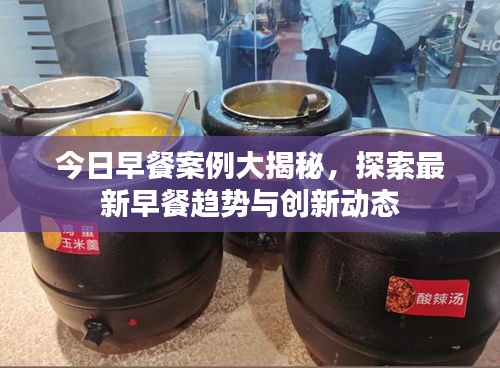 今日早餐案例大揭秘，探索最新早餐趋势与创新动态