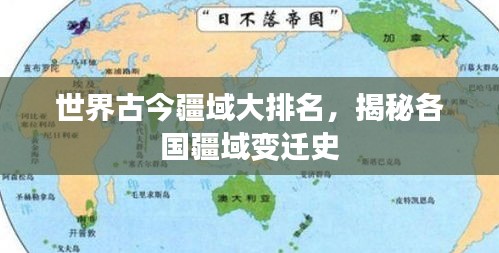 世界古今疆域大排名，揭秘各国疆域变迁史