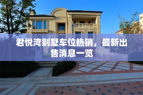 君悦湾别墅车位热销，最新出售消息一览