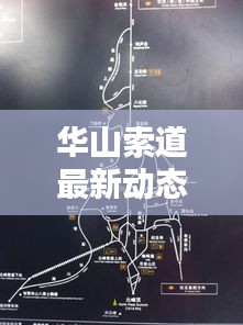 华山索道最新动态，今日消息一网打尽！