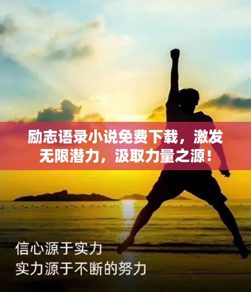 励志语录小说免费下载，激发无限潜力，汲取力量之源！