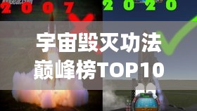 宇宙毁灭功法巅峰榜TOP10，揭秘威力无穷的神秘功法