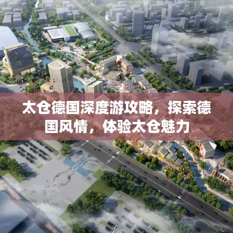 太仓德国深度游攻略，探索德国风情，体验太仓魅力