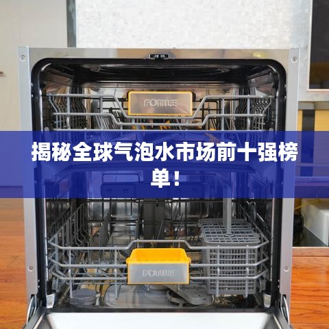 揭秘全球气泡水市场前十强榜单！