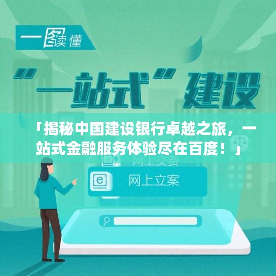 「揭秘中国建设银行卓越之旅，一站式金融服务体验尽在百度！」
