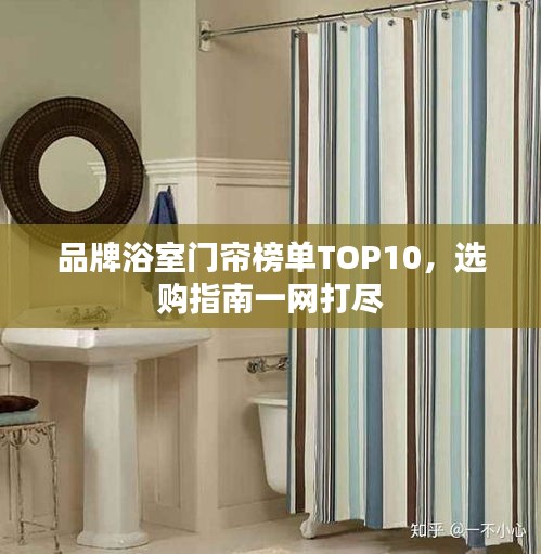 品牌浴室门帘榜单TOP10，选购指南一网打尽