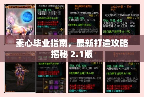 素心毕业指南，最新打造攻略揭秘 2.1版