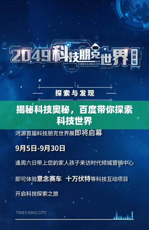 揭秘科技奥秘，百度带你探索科技世界