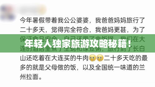年轻人独家旅游攻略秘籍！