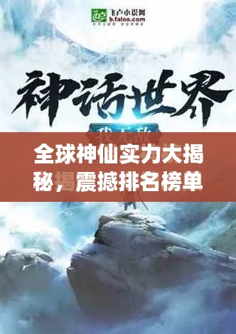 全球神仙实力大揭秘，震撼排名榜单！