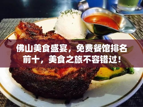 佛山美食盛宴，免费餐馆排名前十，美食之旅不容错过！