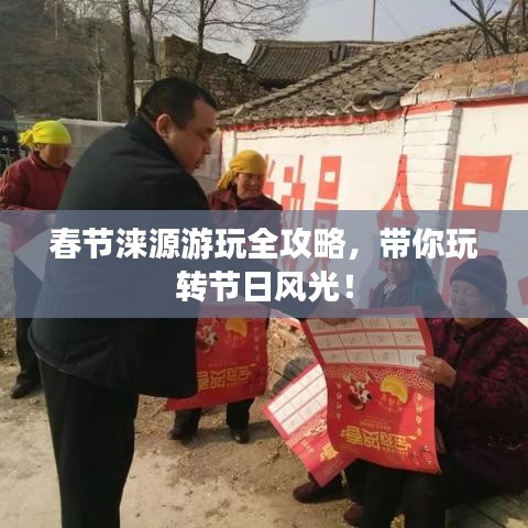 春节涞源游玩全攻略，带你玩转节日风光！