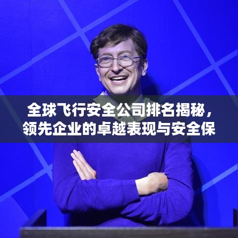全球飞行安全公司排名揭秘，领先企业的卓越表现与安全保障