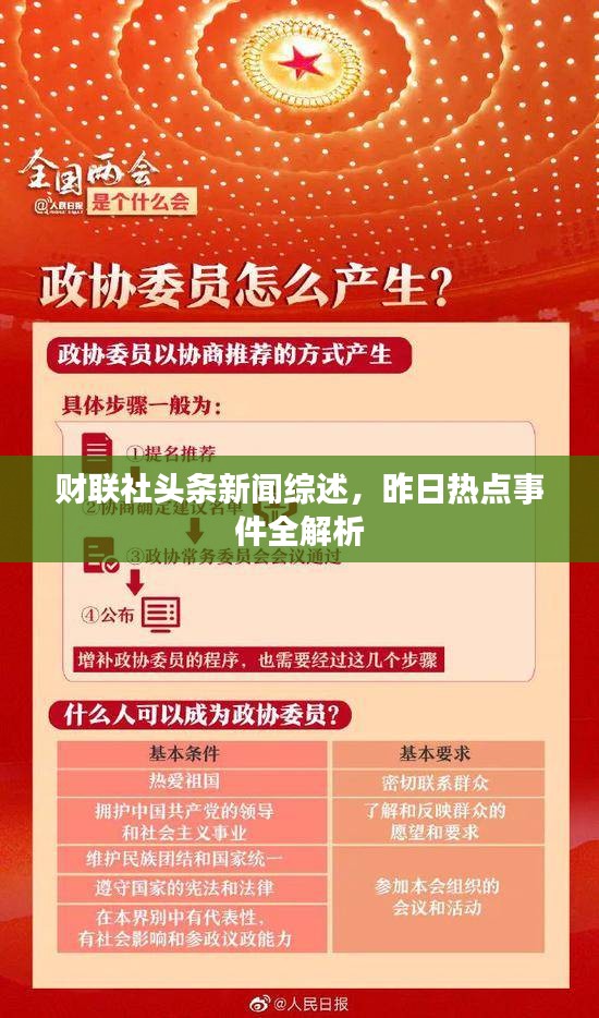 财联社头条新闻综述，昨日热点事件全解析