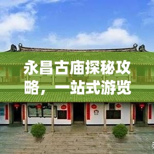 永昌古庙探秘攻略，一站式游览指南