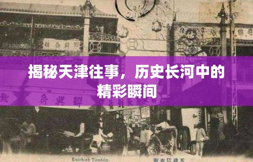 揭秘天津往事，历史长河中的精彩瞬间